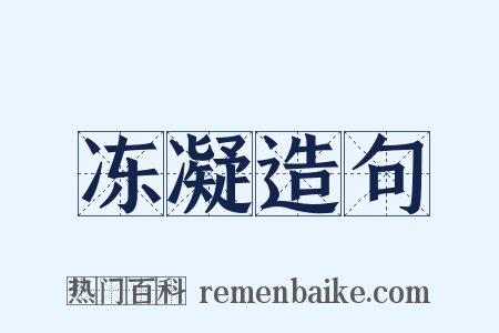 冻凝造句是什么意思的图片
